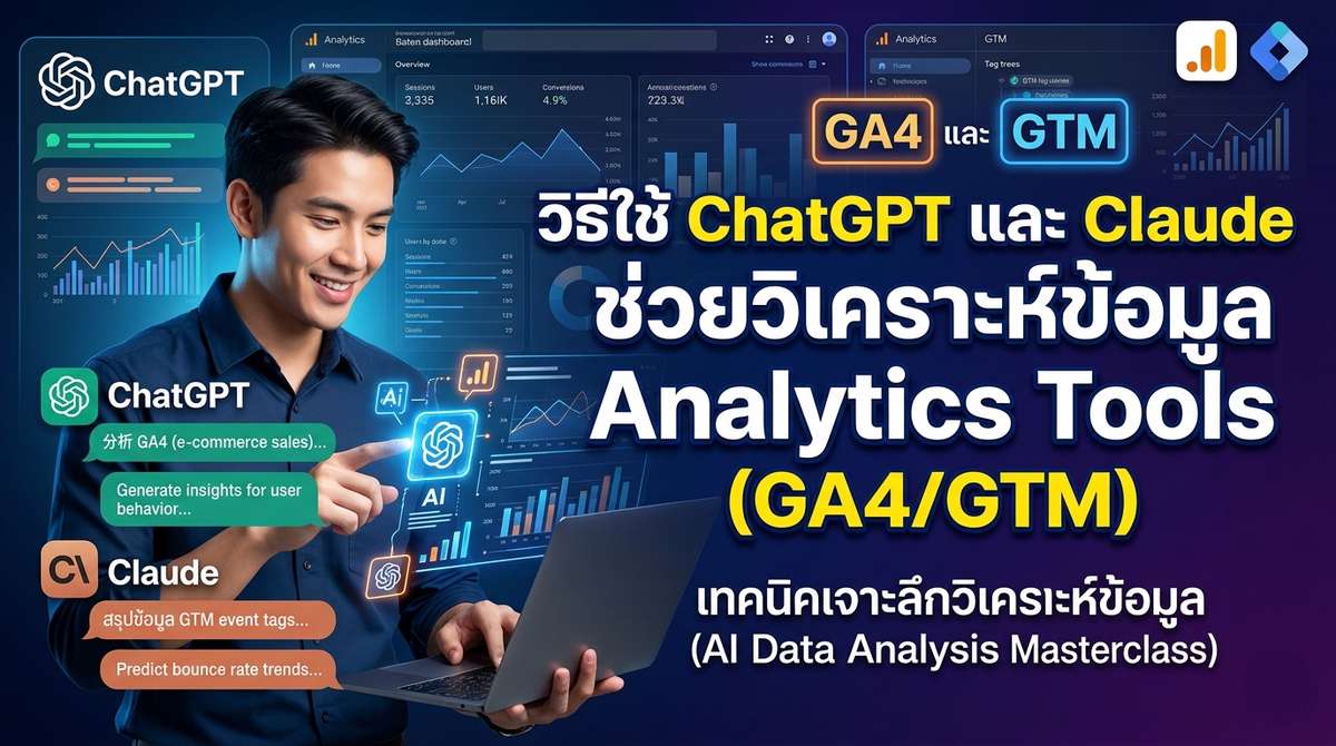 วิธีใช้ ChatGPT และ Claude ช่วยวิเคราะห์ข้อมูล Analytics Tools (GA4/GTM)