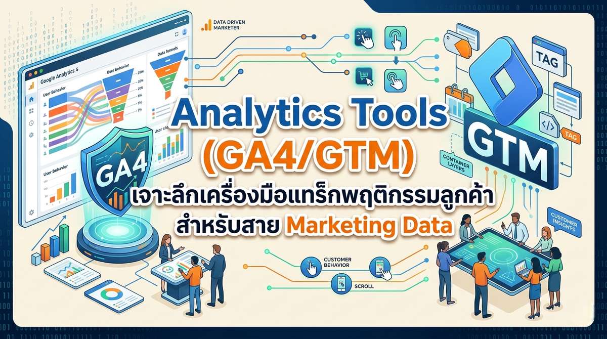 เครื่องมือ Tracking พฤติกรรมลูกค้าสำหรับสาย Marketing Data
