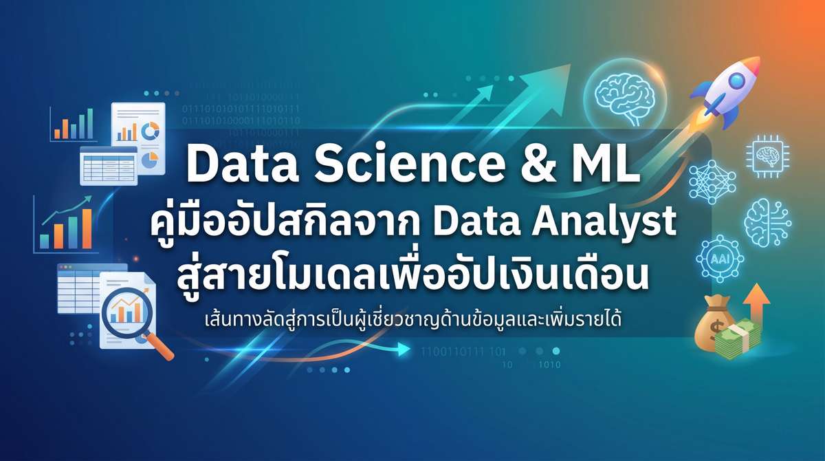 Data Science & ML คู่มืออัปสกิลจาก Data Analyst สู่สายโมเดล อัปเงินเดือน