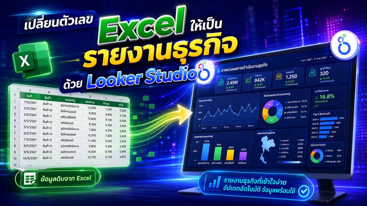 เปลี่ยนตัวเลขใน Excel ให้เป็นรายงานธุรกิจด้วย Looker Studio