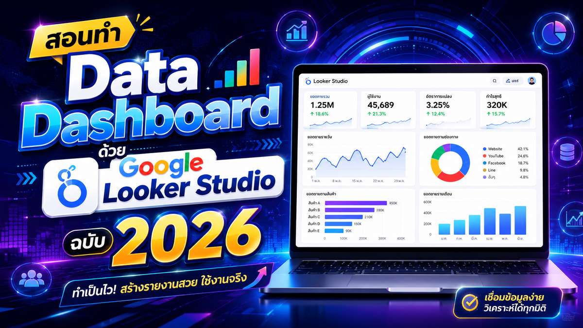 สอนทำ Data Dashboard ด้วย Google Looker Studio ฉบับ 2026