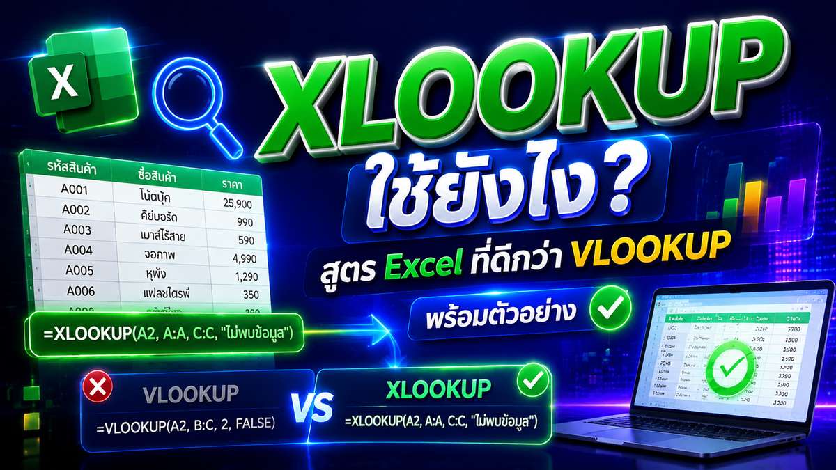 XLOOKUP ใช้ยังไง? สูตร Excel ที่ดีกว่า VLOOKUP พร้อมตัวอย่าง
