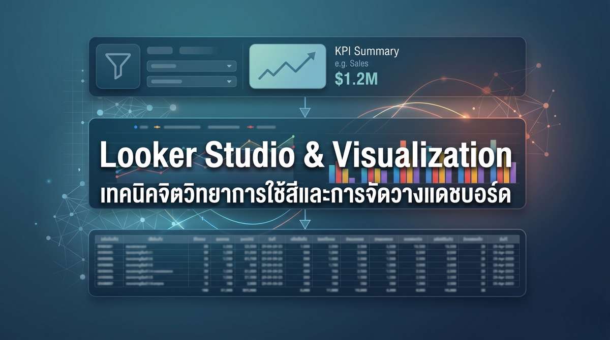 Looker Studio & Visualization เทคนิคจิตวิทยาการใช้สีและการจัดวางแดชบอร์ด