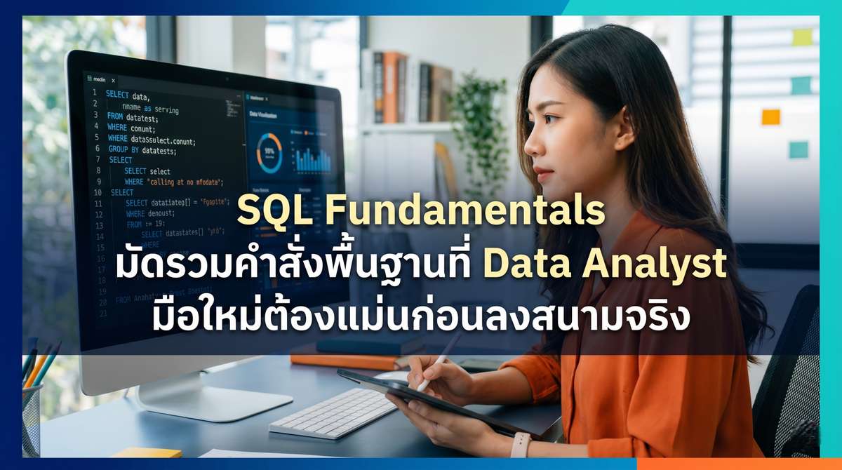 SQL Fundamentals มัดรวมคำสั่งพื้นฐานที่ Data Analyst มือใหม่ต้องแม่นก่อนลงสนามจริง