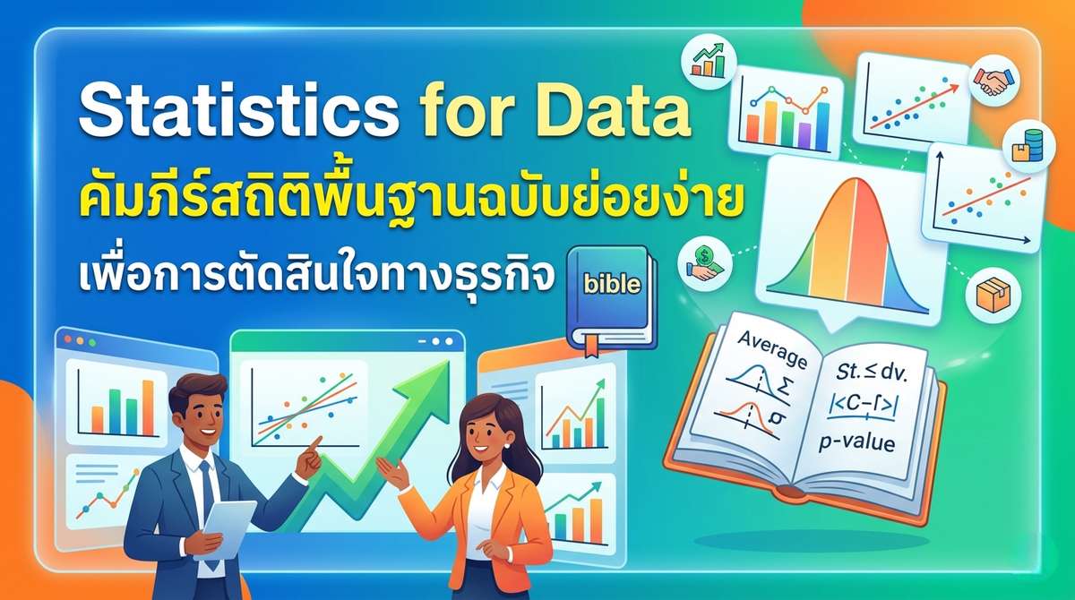 Statistics for Data คัมภีร์สถิติพื้นฐานฉบับย่อยง่าย เพื่อการตัดสินใจทางธุรกิจ